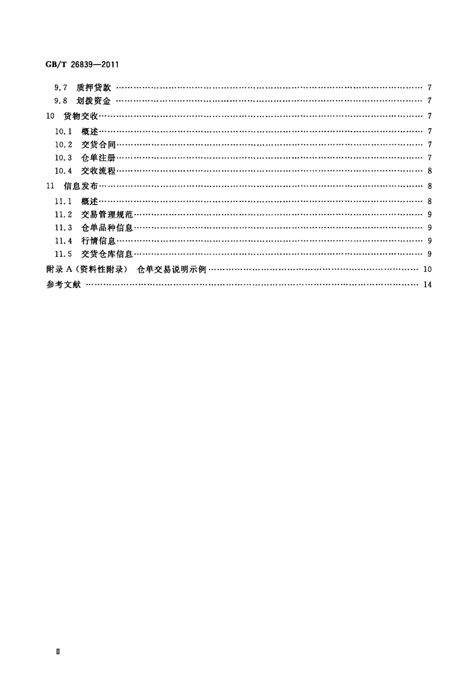 GBT 26839-2011 电子商务 仓单交易模式规范.pdf_第3页