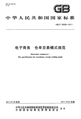 GBT 26839-2011 电子商务 仓单交易模式规范.pdf