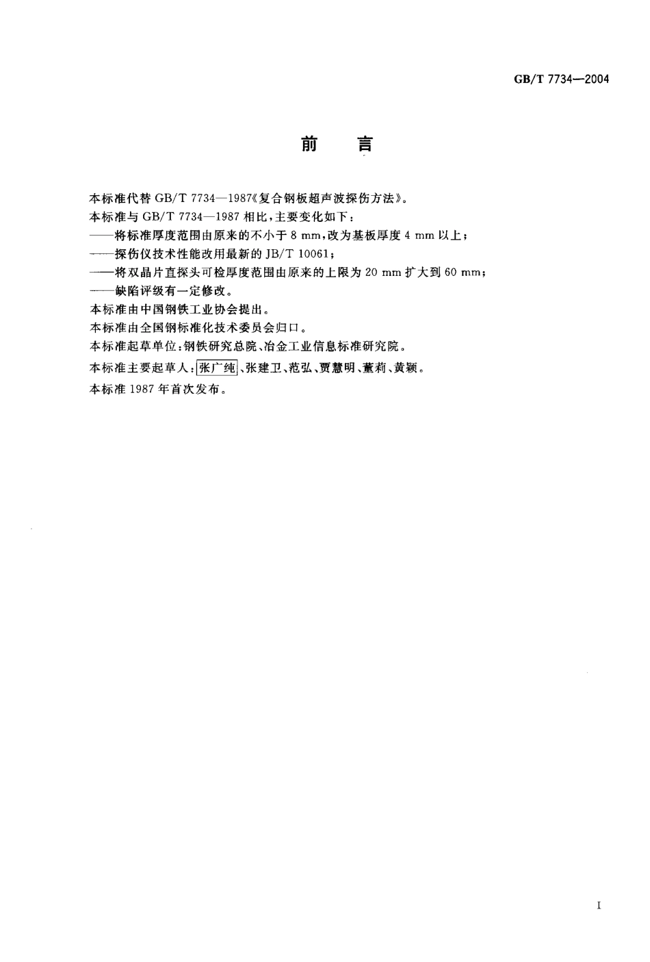 GBT7734-2004.pdf_第2页