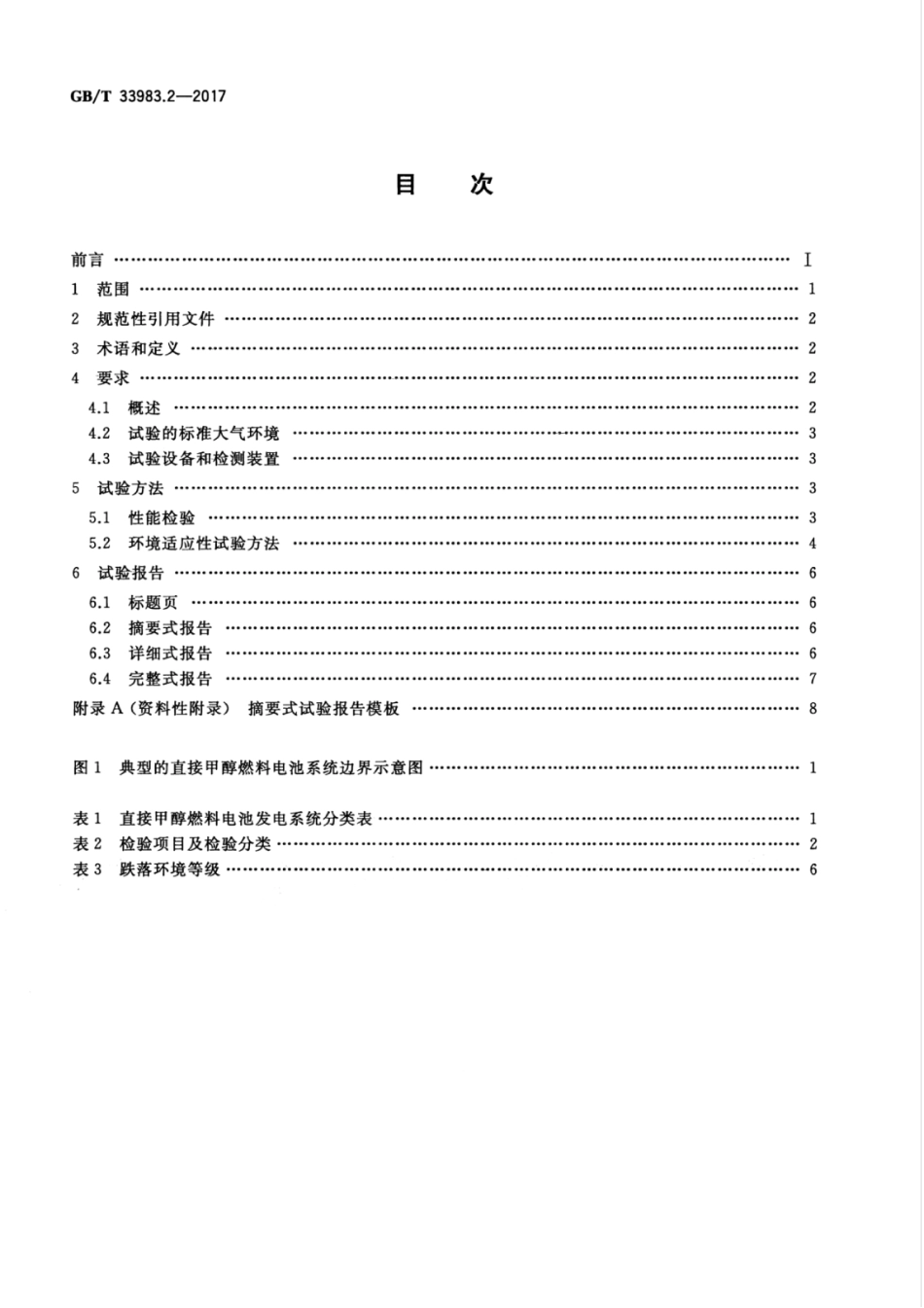 GBT 33983.2-2017 直接甲醇燃料电池系统 第2部分：性能试验方法.pdf_第2页