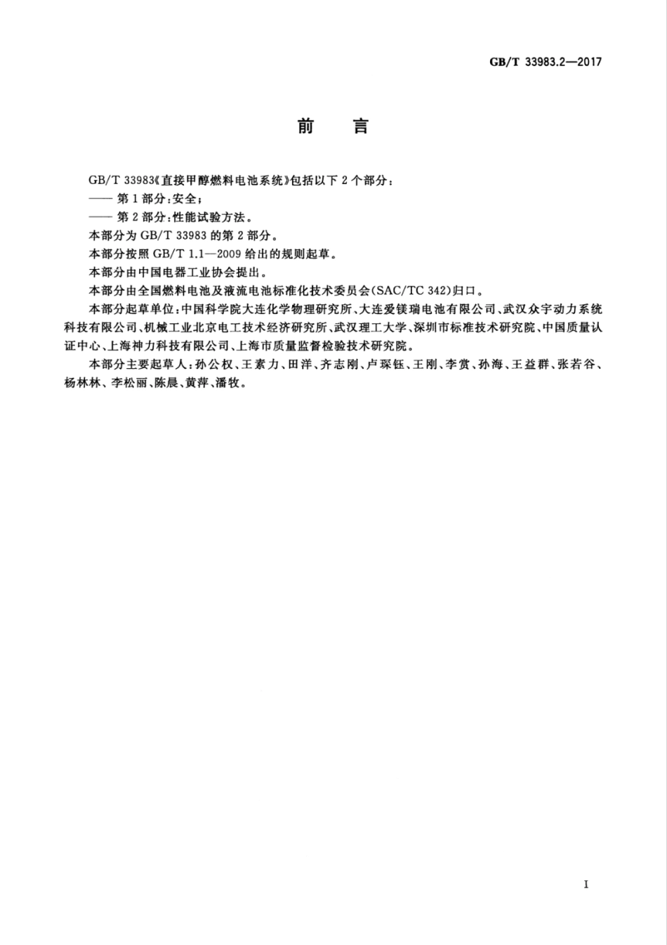 GBT 33983.2-2017 直接甲醇燃料电池系统 第2部分：性能试验方法.pdf_第3页