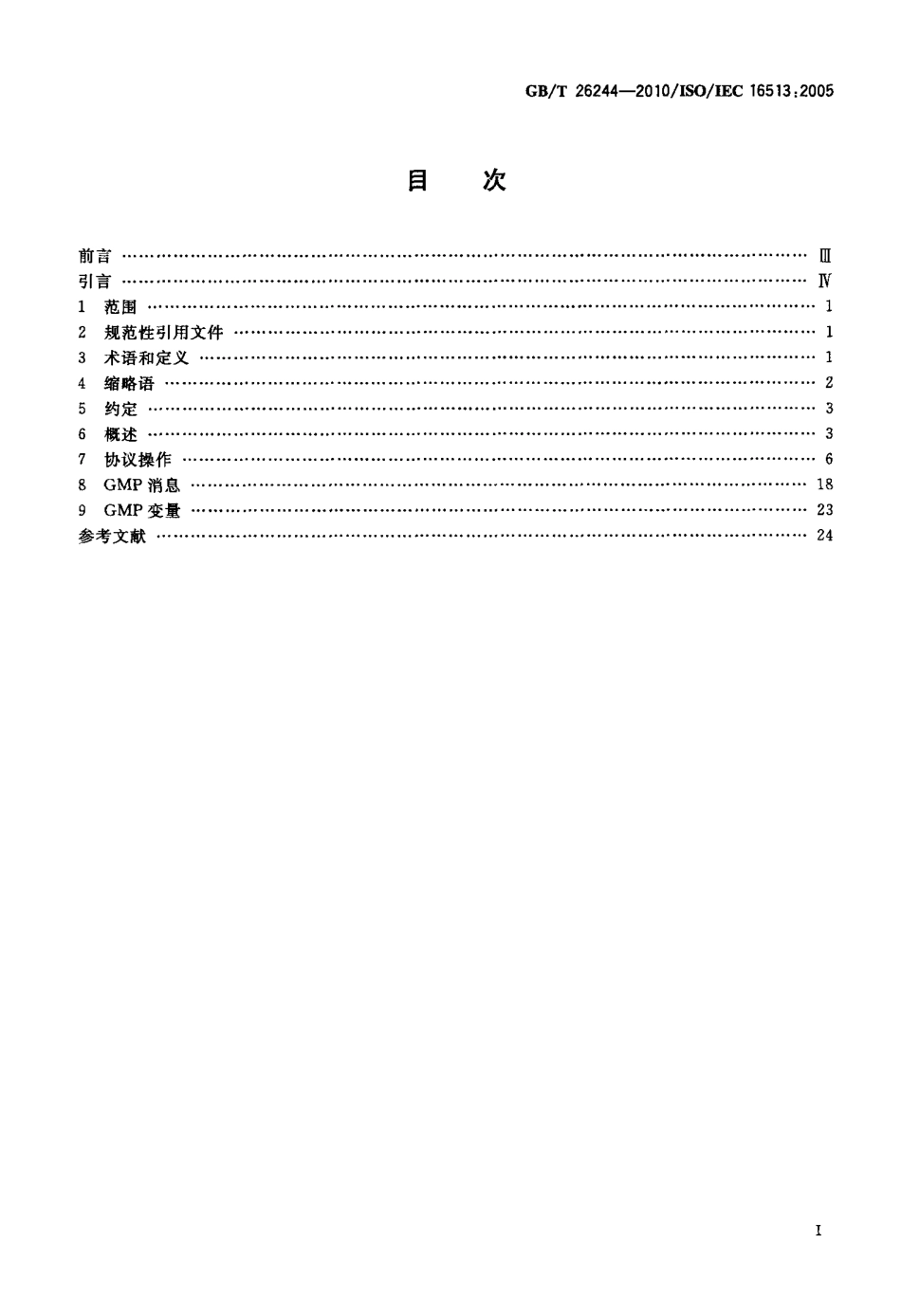 GBT 26244-2010 信息技术 组管理协议.pdf_第2页