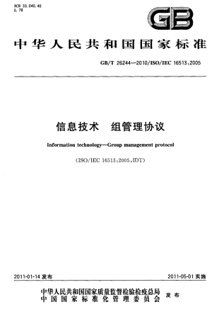 GBT 26244-2010 信息技术 组管理协议.pdf