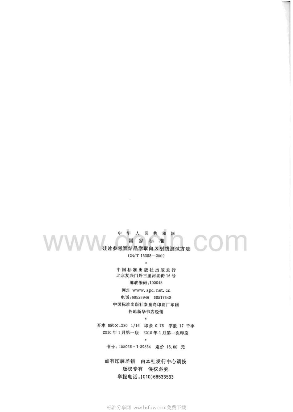 GBT 13388-2009 硅片参考面结晶学取向X射线测试方法.pdf_第2页