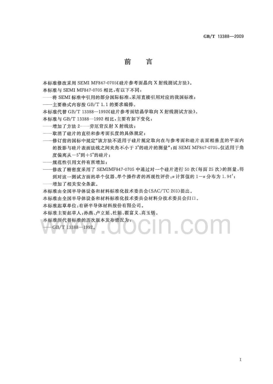 GBT 13388-2009 硅片参考面结晶学取向X射线测试方法.pdf_第3页