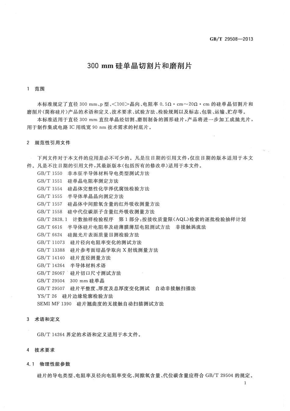 GBT 29508-2013 300mm 硅单晶切割片和磨削片.pdf_第3页