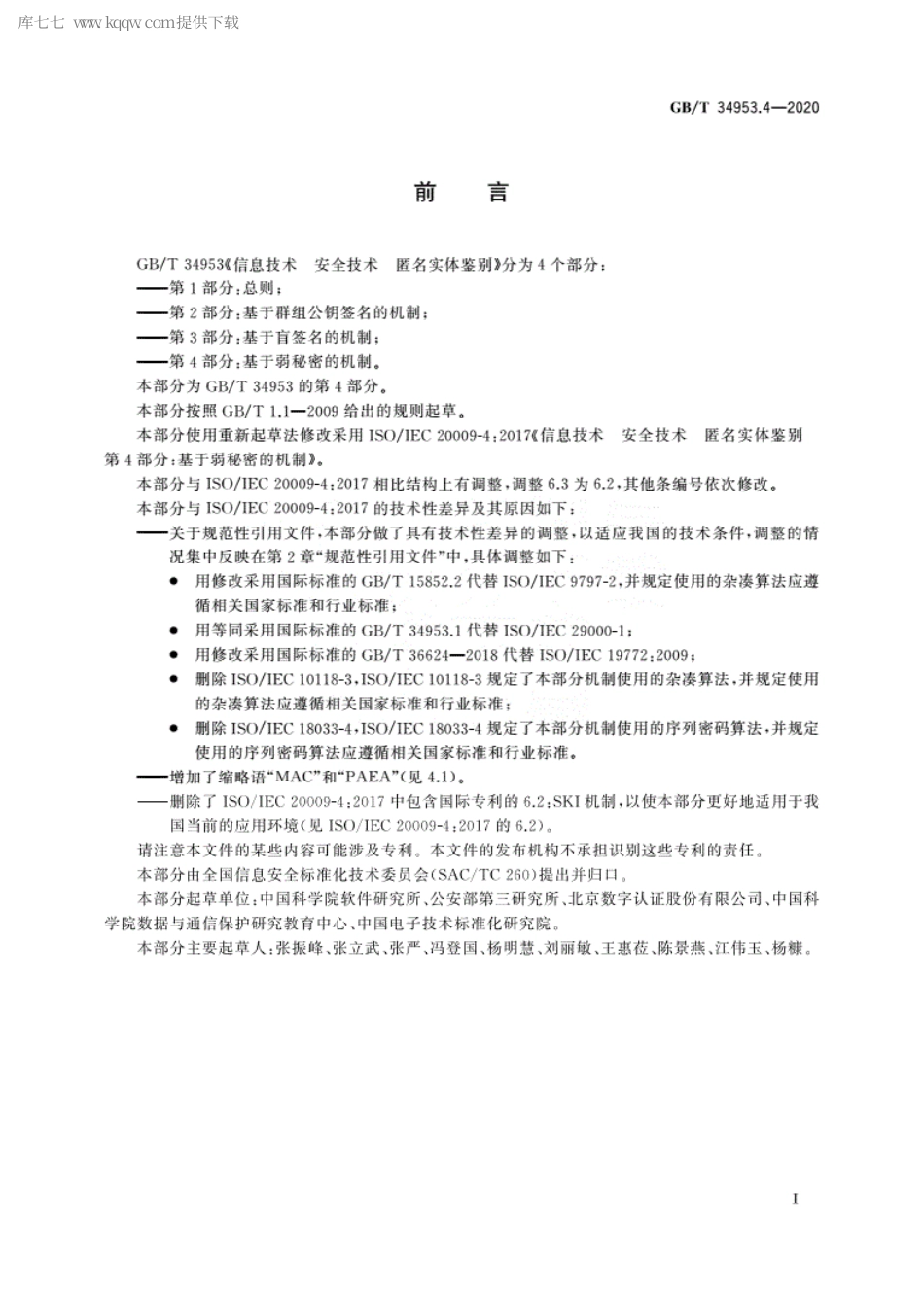 GBT 34953.4-2020 信息技术 安全技术 匿名实体鉴别 第4部分：基于弱秘密的机制.pdf_第3页