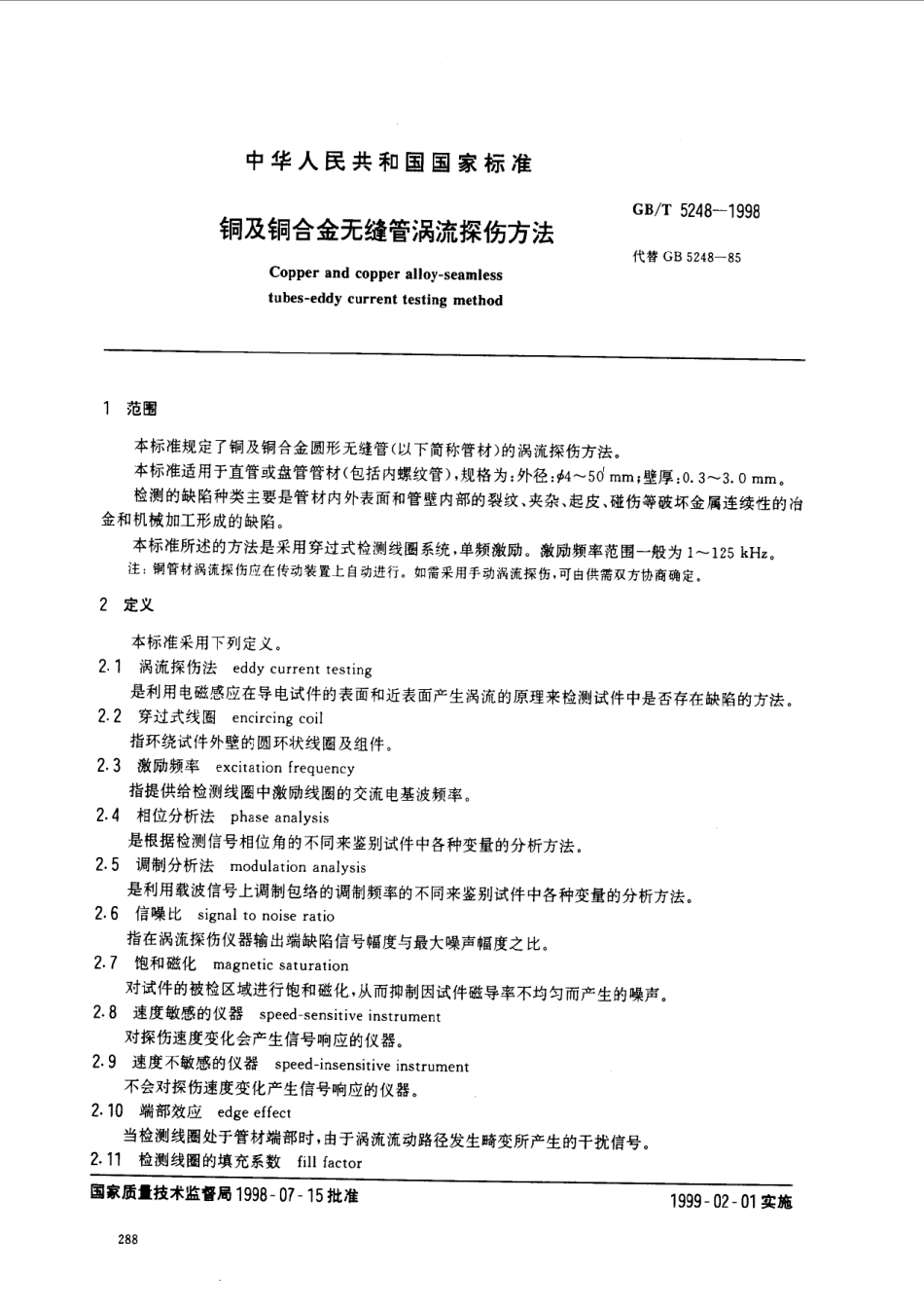 GB-T_5248-1998_铜及铜合金无缝管涡流探伤方法.pdf_第2页
