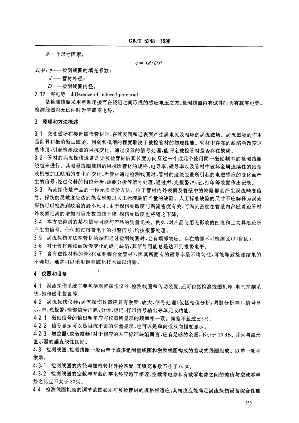 GB-T_5248-1998_铜及铜合金无缝管涡流探伤方法.pdf_第3页