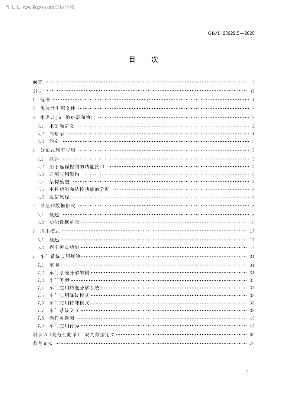 GBT 28029.5-2020 轨道交通电子设备 列车通信网络（TCN） 第2-4部分：TCN应用规约.pdf_第3页