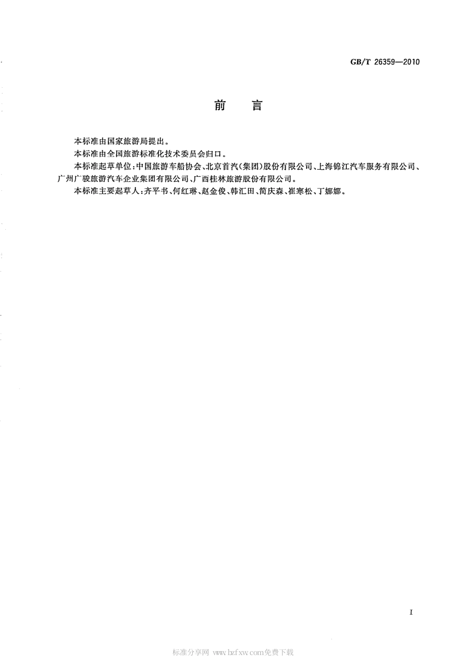 GBT 26359-2010 旅游客车设施与服务规范.pdf_第2页