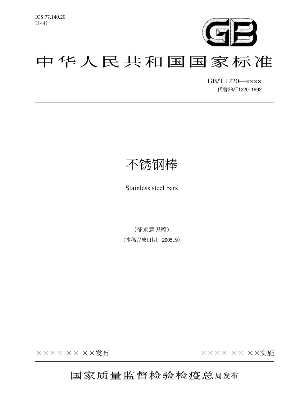 GB1220－2005不锈钢棒.pdf_第1页