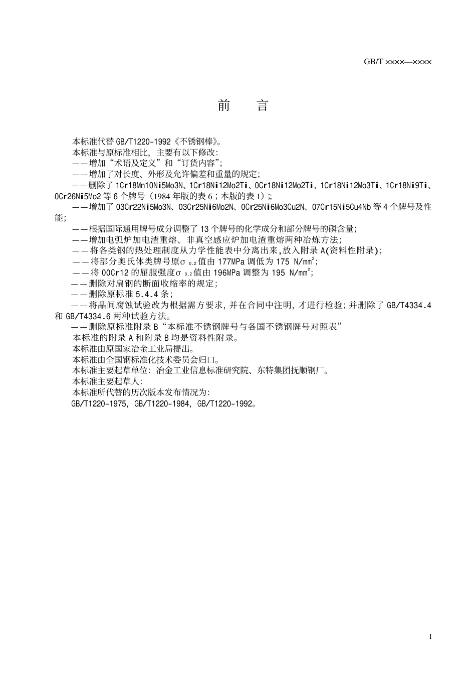 GB1220－2005不锈钢棒.pdf_第2页