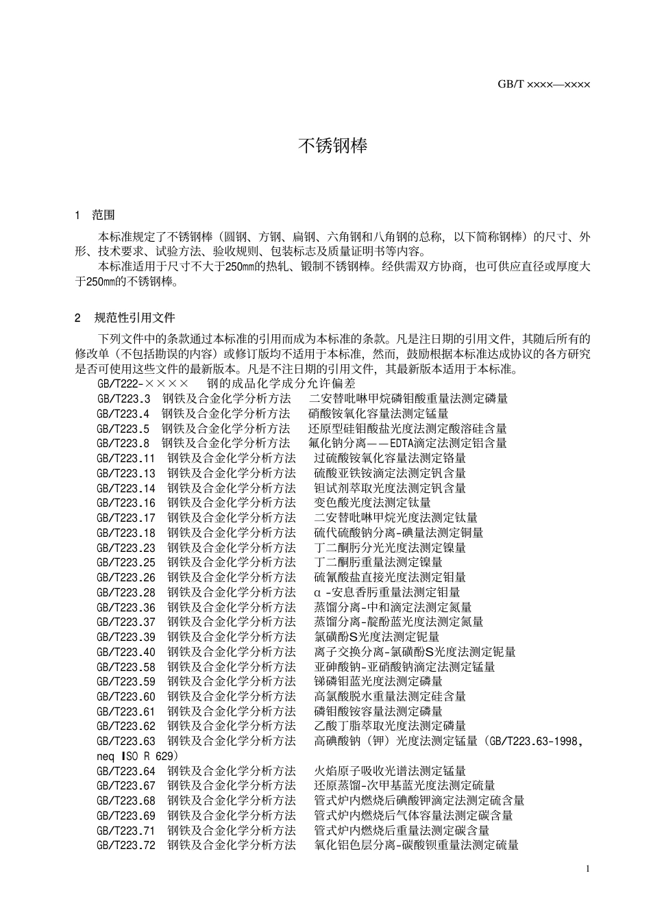 GB1220－2005不锈钢棒.pdf_第3页