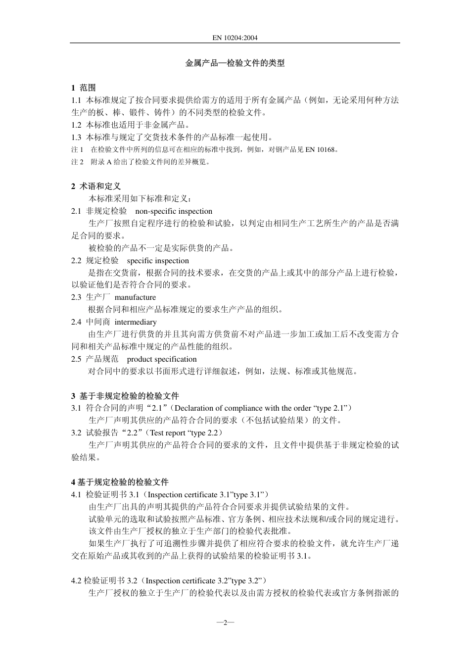 EN_10204-2004_中文版.pdf_第2页
