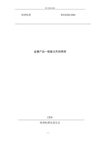 EN_10204-2004_中文版.pdf