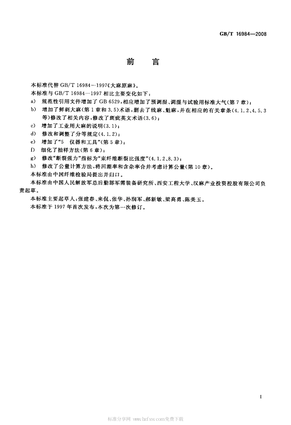 GBT 16984-2008 大麻原麻.pdf_第2页