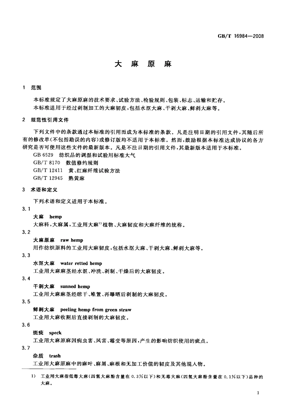 GBT 16984-2008 大麻原麻.pdf_第3页