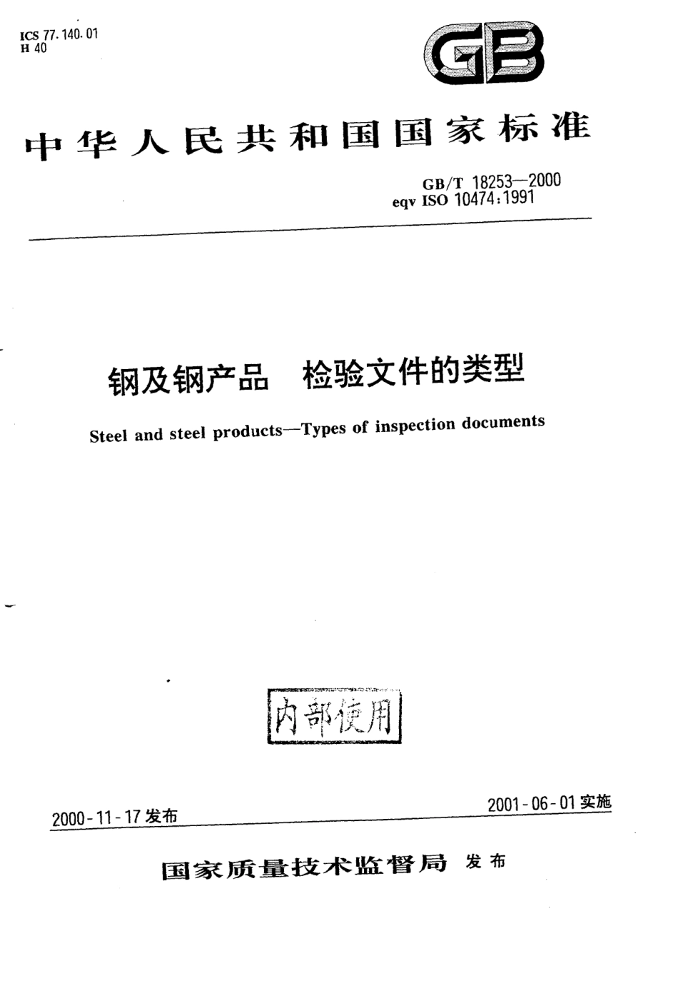 GB_T_18253-2000.pdf_第1页