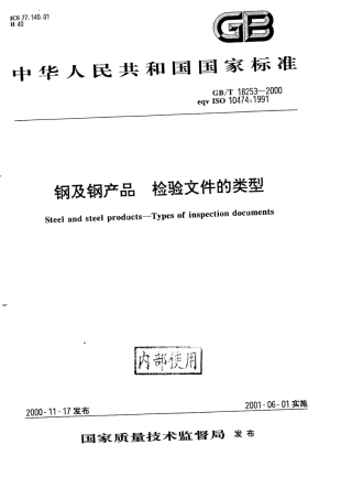 GB_T_18253-2000.pdf