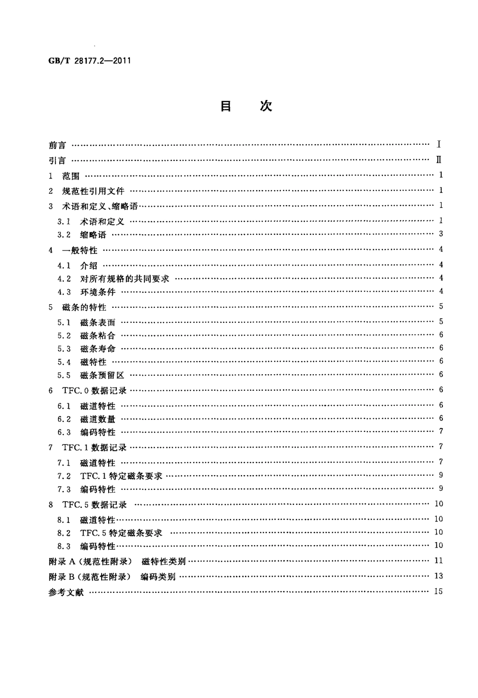 GBT 28177.2-2011 识别卡 柔性薄卡 第2部分：磁记录技术.pdf_第2页