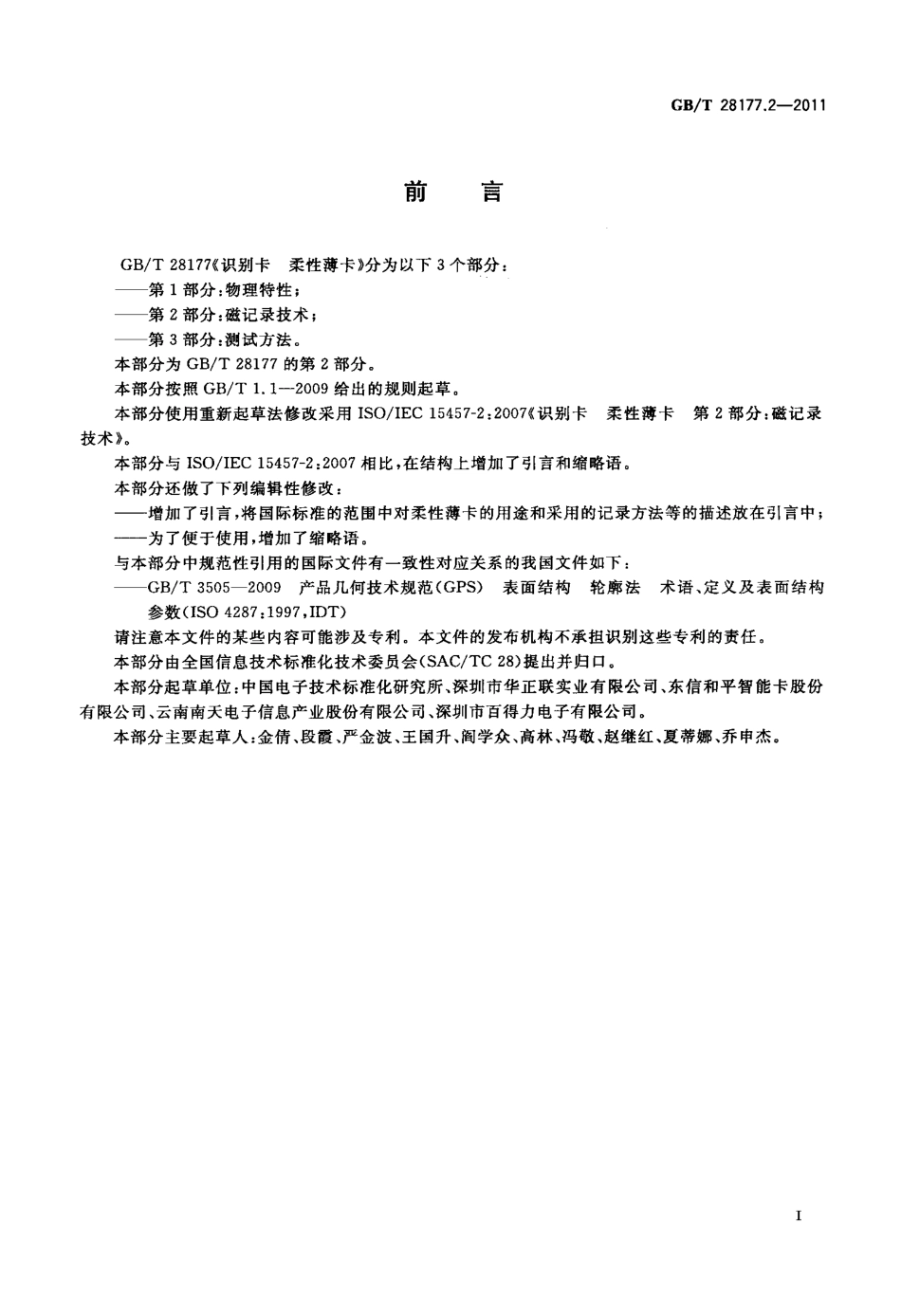GBT 28177.2-2011 识别卡 柔性薄卡 第2部分：磁记录技术.pdf_第3页