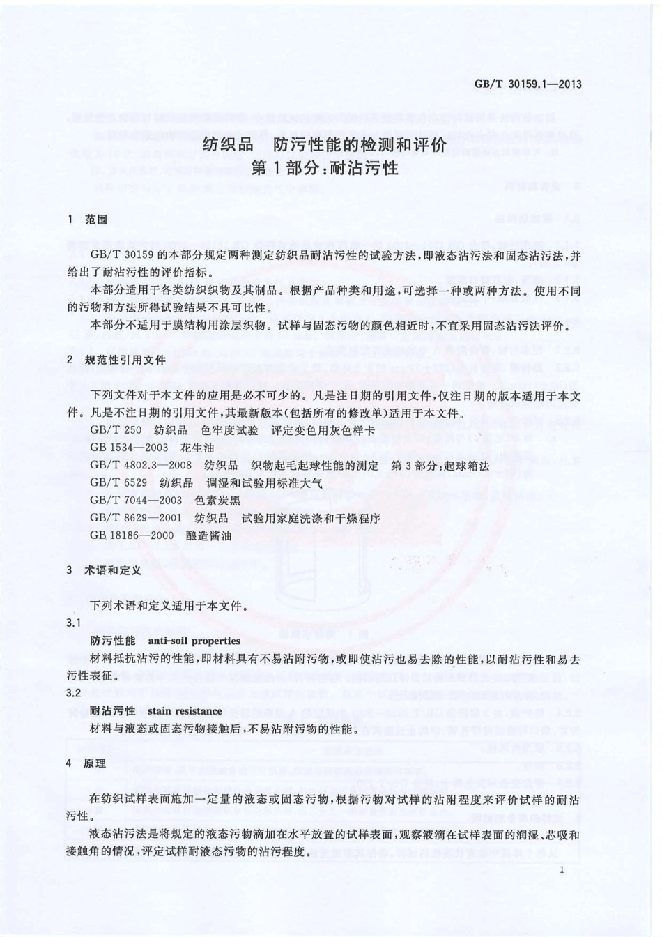 GBT 30159.1-2013 纺织品 防污性能的检测和评价 第1部分：耐沾污性.PDF_第3页
