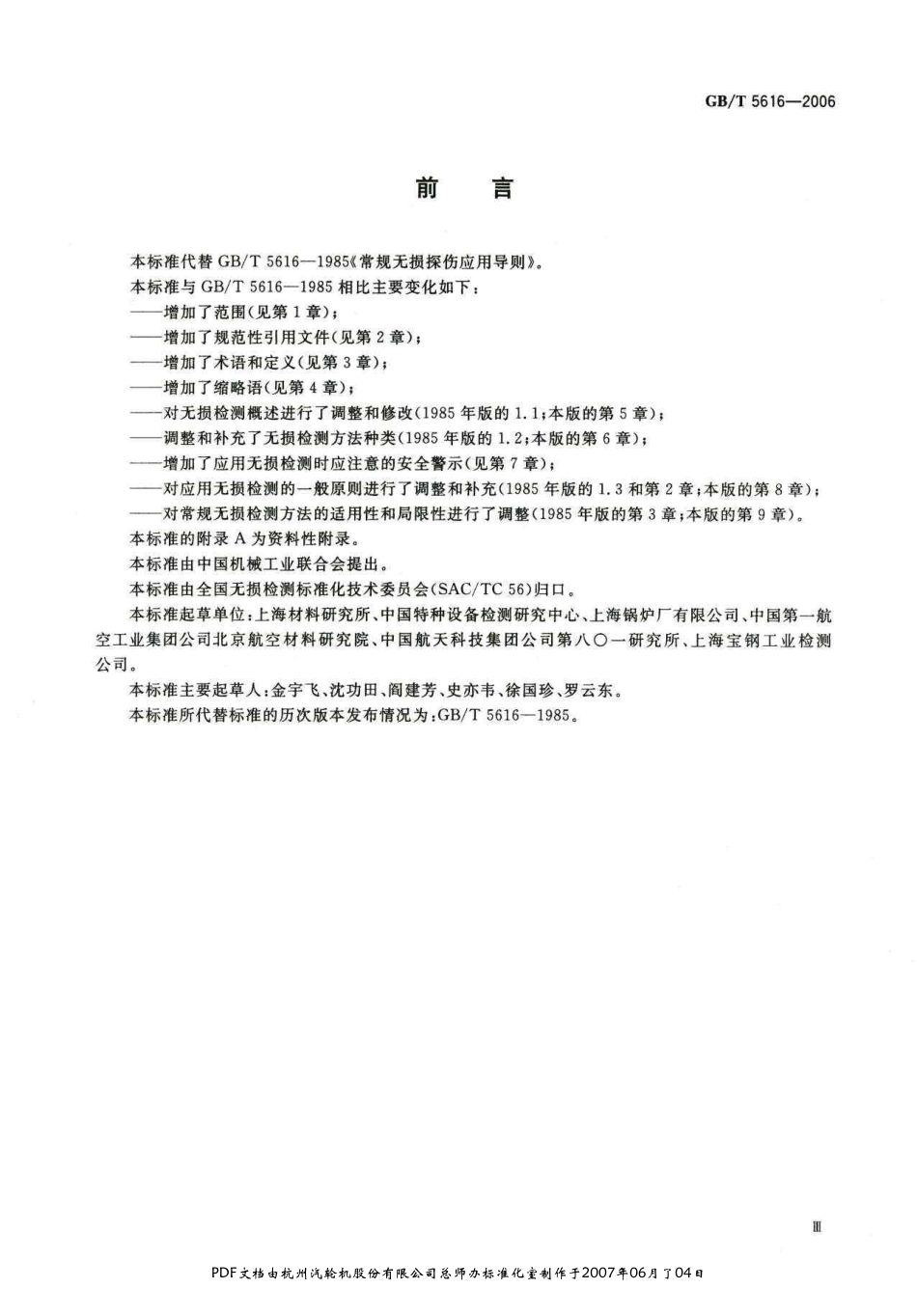 GB_T 5616-2006(无损探伤准则).pdf_第1页