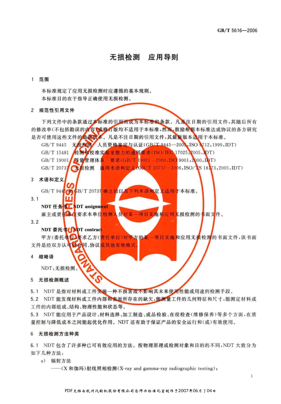 GB_T 5616-2006(无损探伤准则).pdf_第2页
