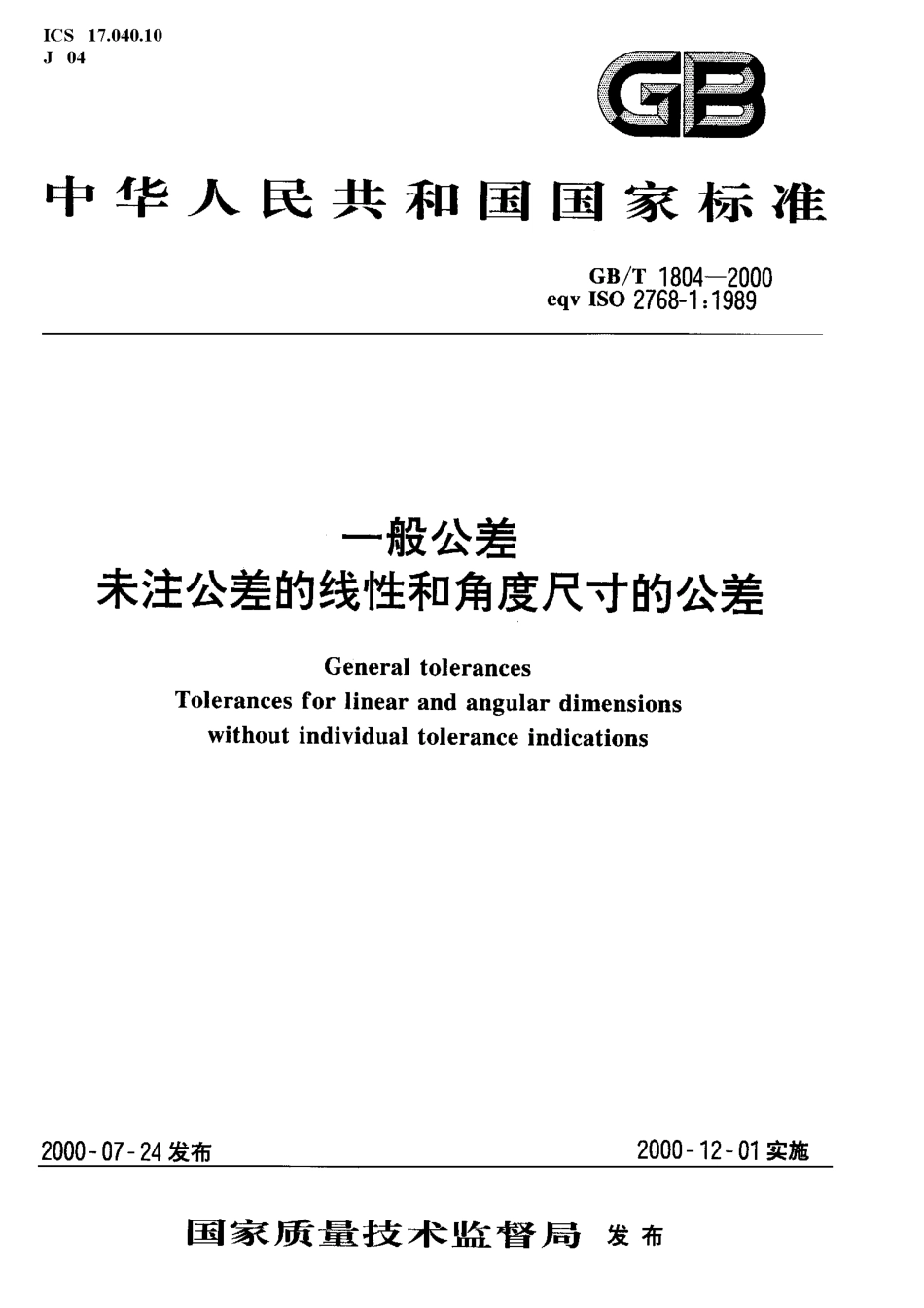 GB01804-2000未注公差.pdf_第1页