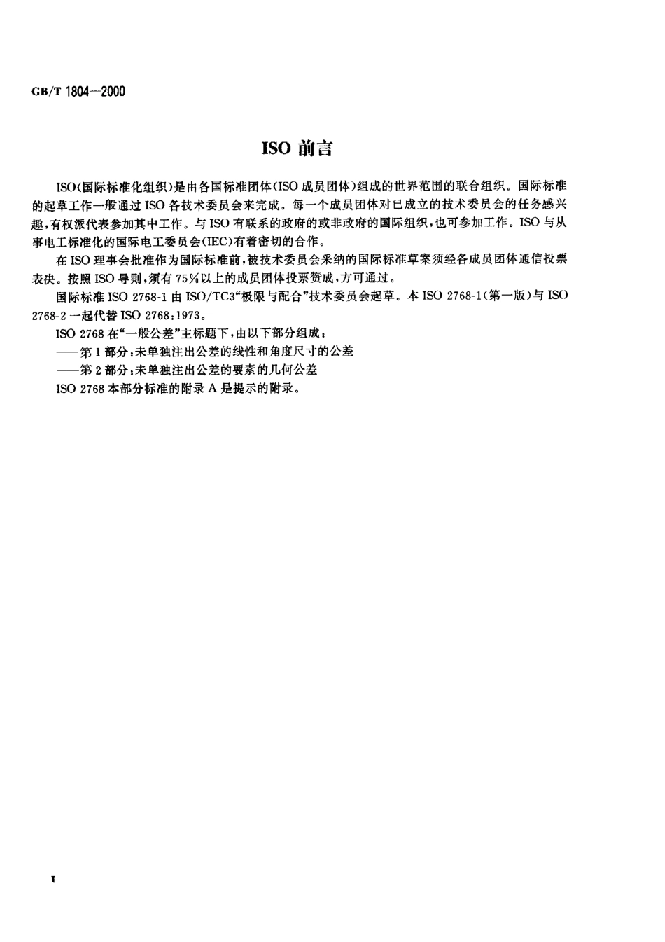 GB01804-2000未注公差.pdf_第3页