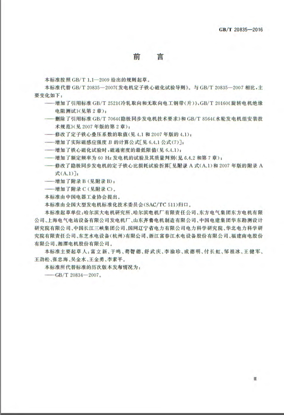 GBT 20835-2016 发电机定子铁心磁化试验导则.pdf_第3页