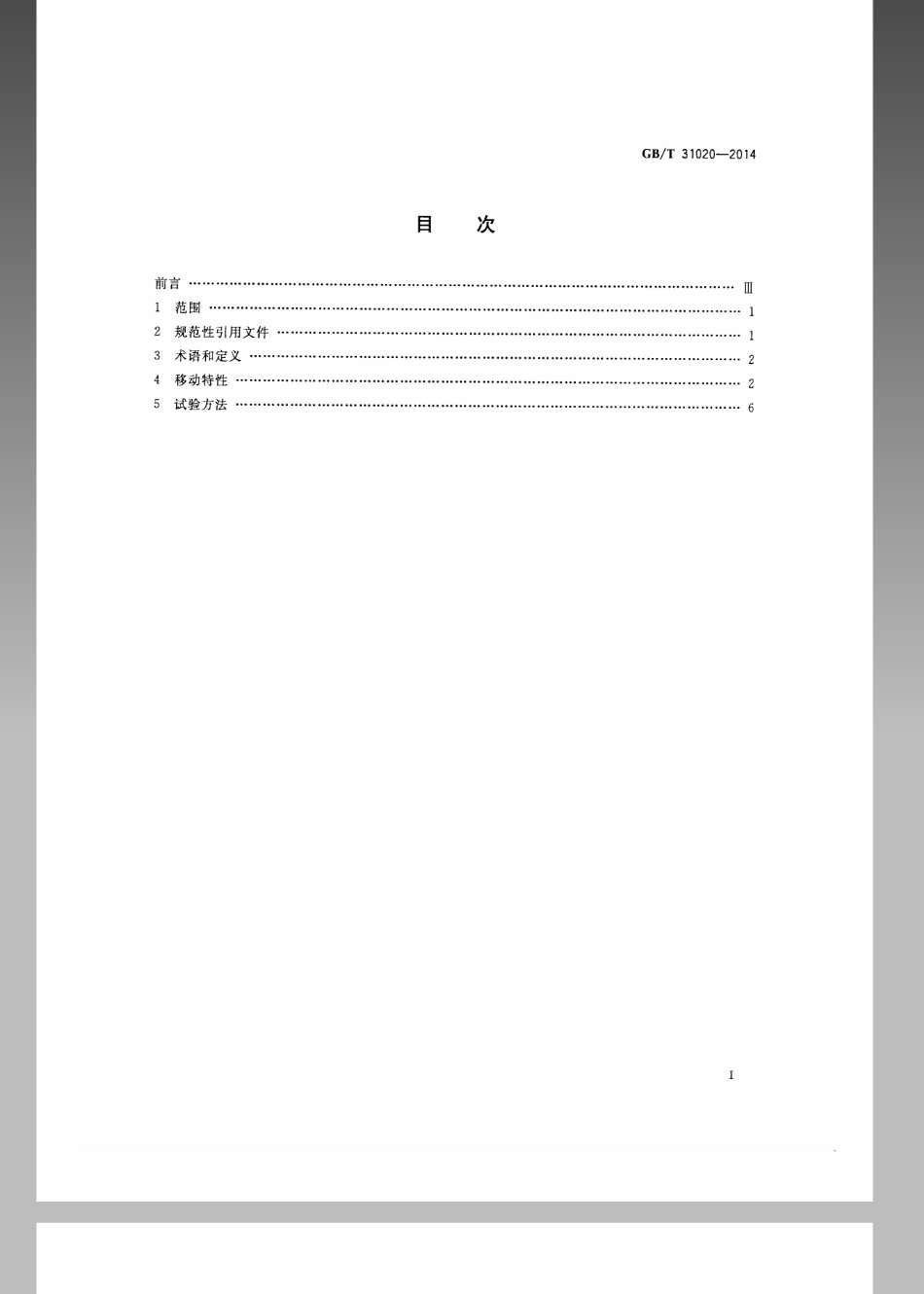 GBT 31020-2014 移动实验室移动特性.pdf_第2页