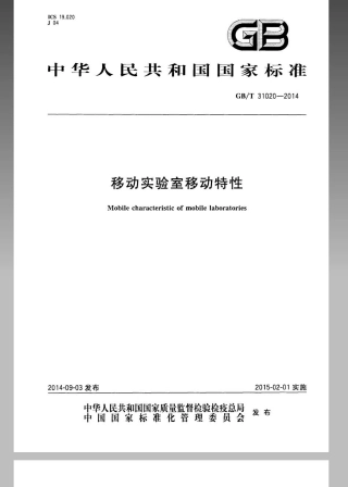 GBT 31020-2014 移动实验室移动特性.pdf