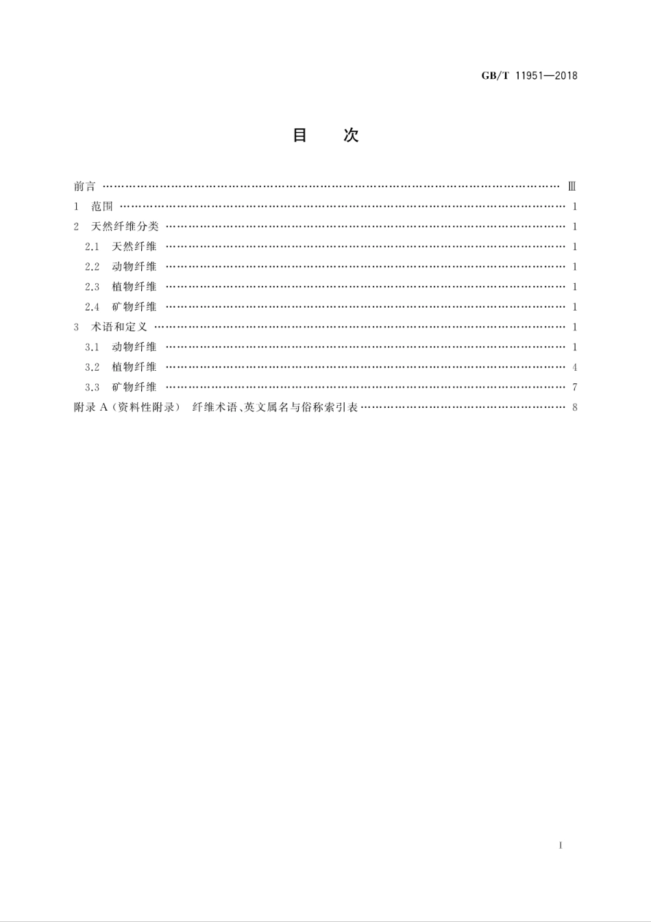 GBT 11951-2018 天然纤维 术语.pdf_第3页