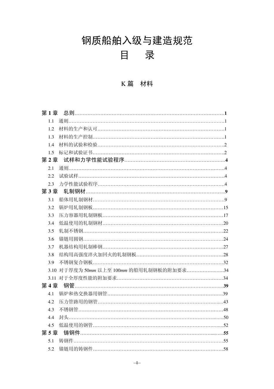 钢质船舶入级与建造规范-中国船级社标准大全K篇.pdf_第1页