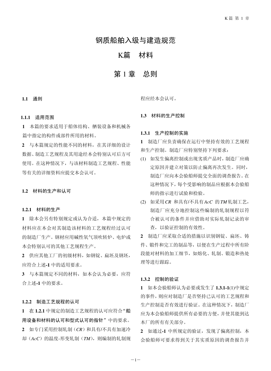 钢质船舶入级与建造规范-中国船级社标准大全K篇.pdf_第3页