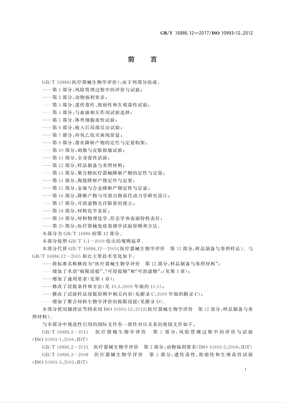 GBT 16886.12-2017 医疗器械生物学评价 第12部分：样品制备与参照材料.pdf_第3页