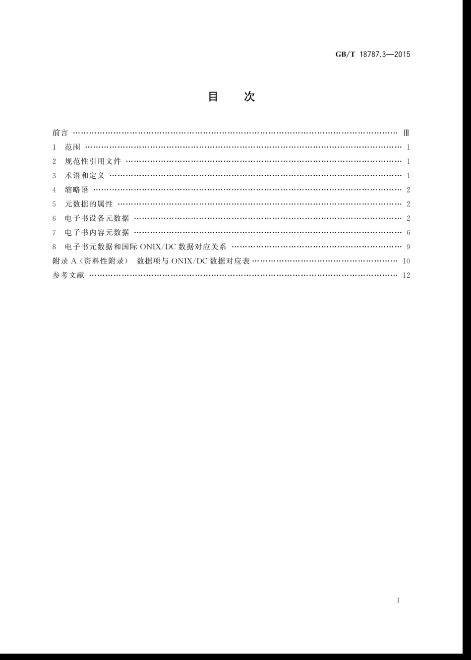 GBT 18787.3-2015 信息技术电子书 第3部分：元数据.pdf_第3页