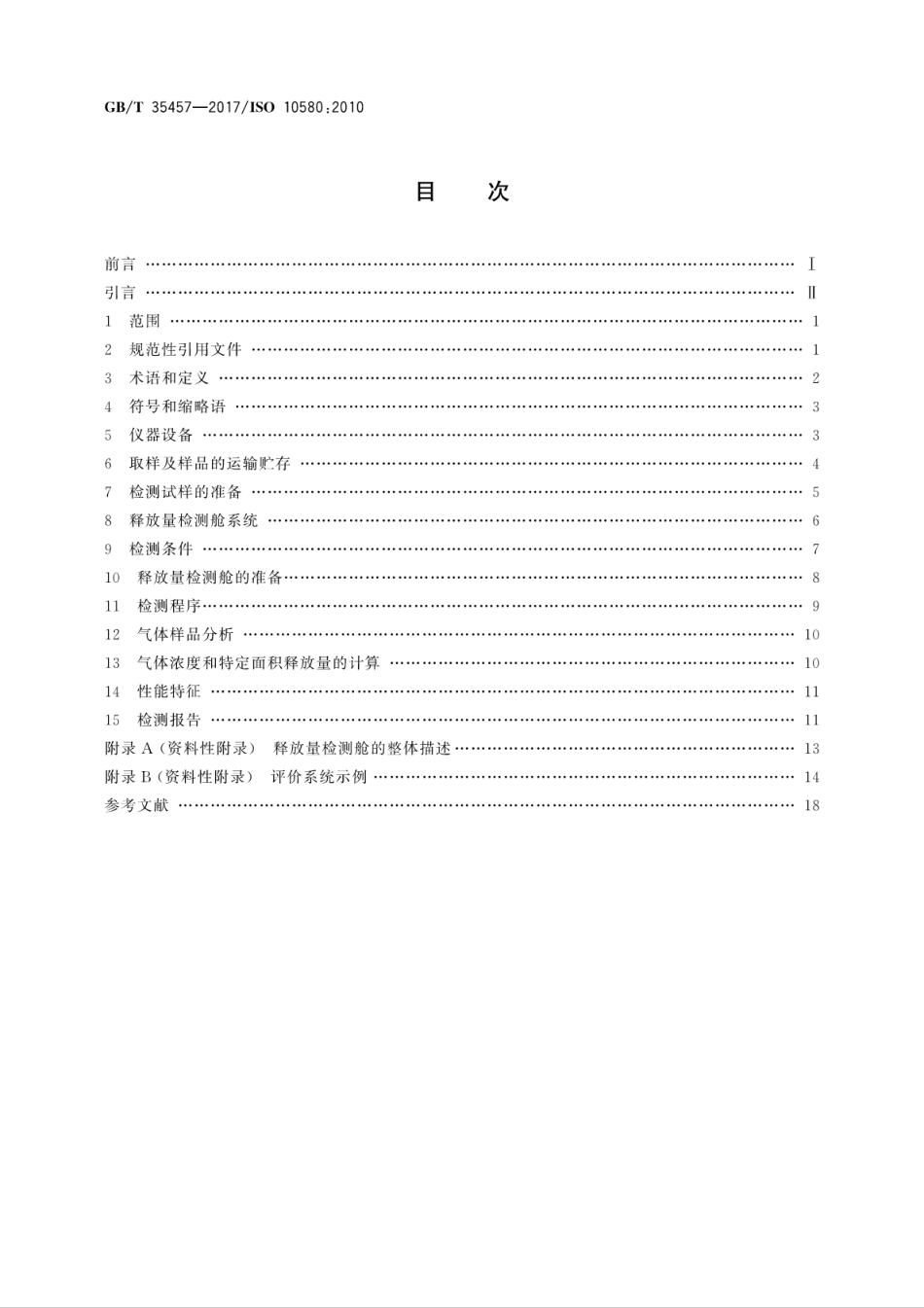 GBT 35457-2017 弹性、纺织及层压铺地物 挥发性有机化合物(VOC)释放量的试验方法.pdf_第2页