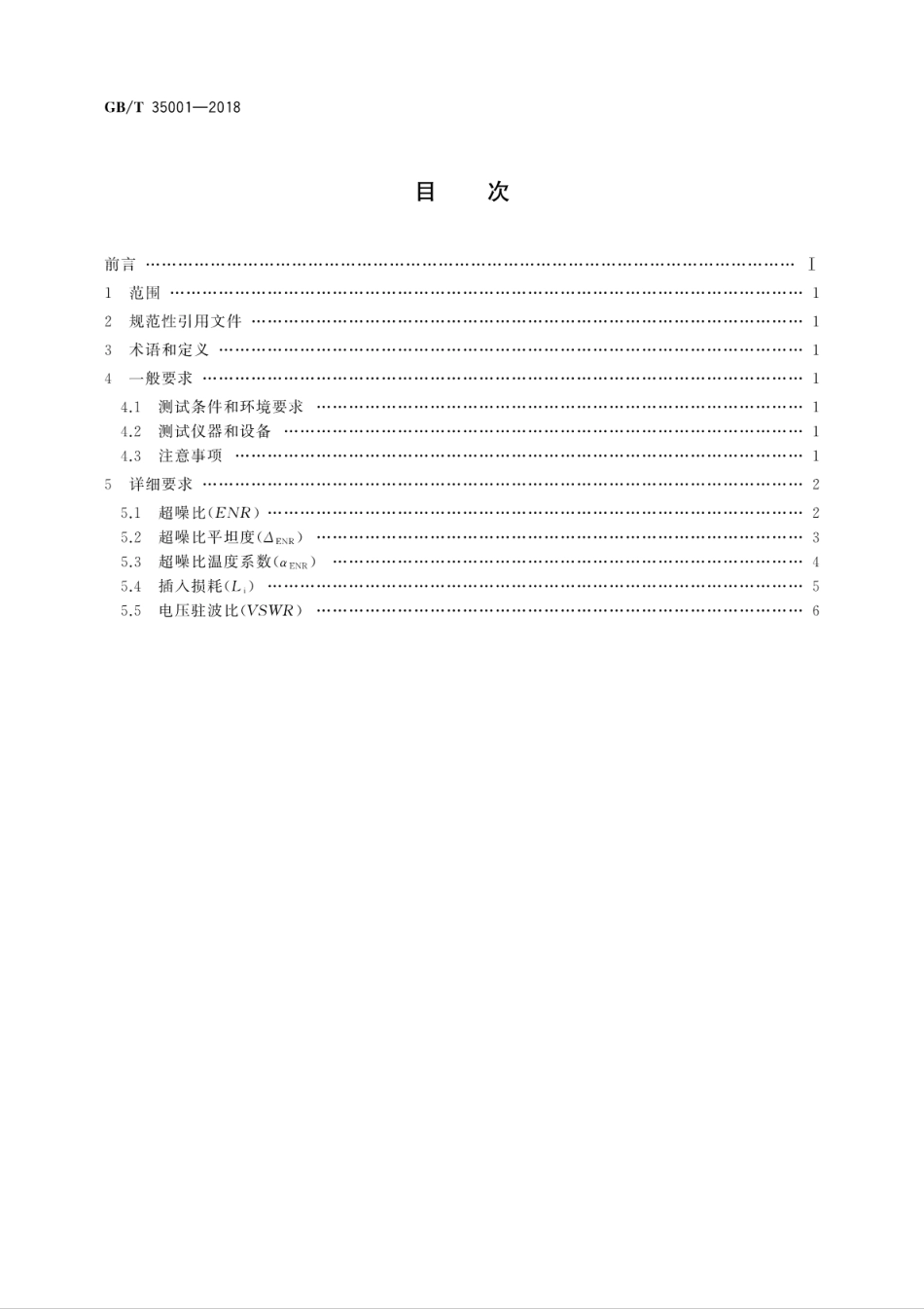 GBT 35001-2018 微波电路 噪声源测试方法.pdf.pdf_第2页