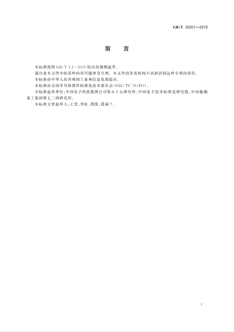 GBT 35001-2018 微波电路 噪声源测试方法.pdf.pdf_第3页