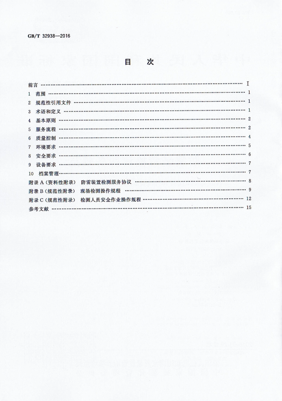 GBT 32938-2016 防雷装置检测服务规范.pdf_第2页