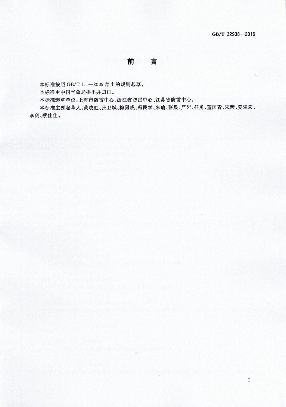GBT 32938-2016 防雷装置检测服务规范.pdf_第3页