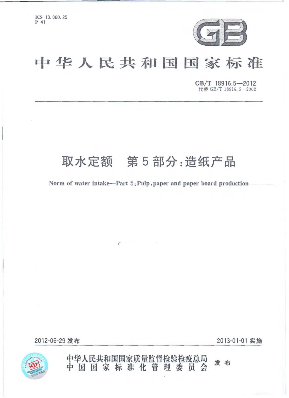 GBT 18916.5-2012 取水定额 第5部分：造纸产品.pdf_第1页