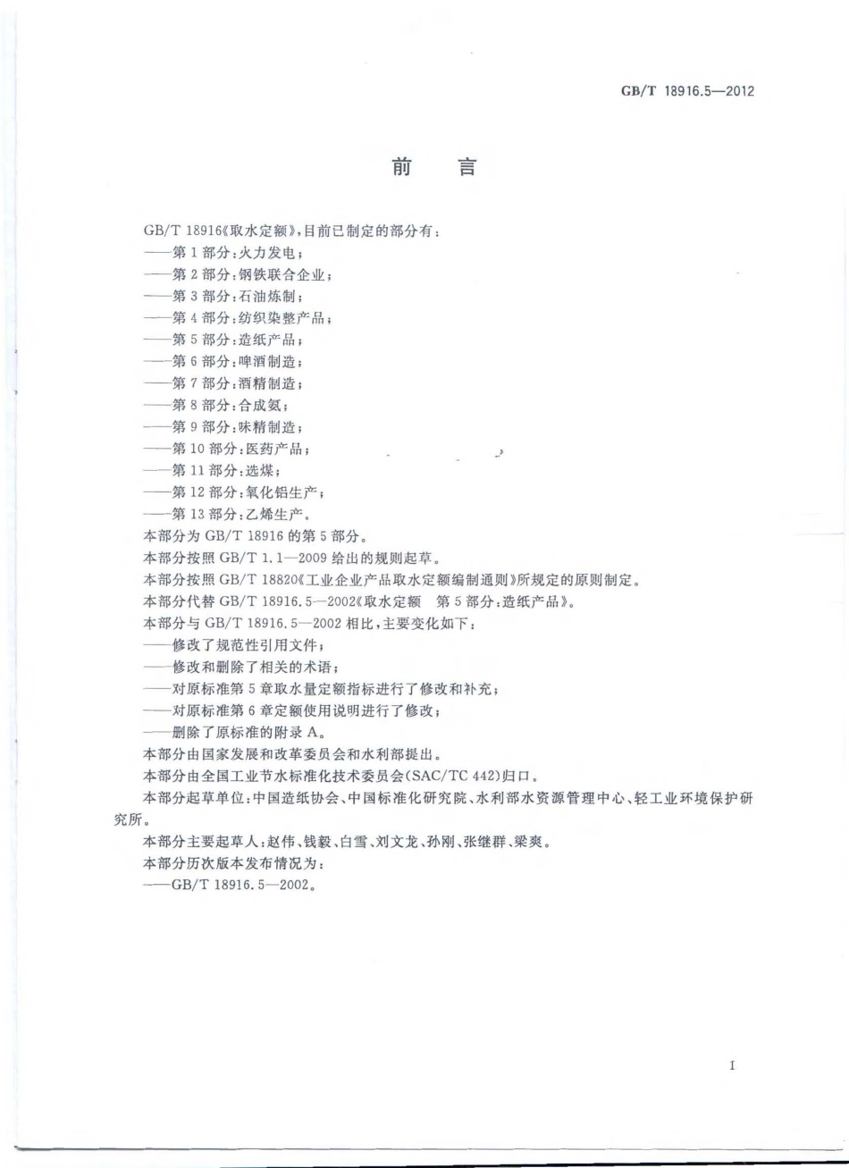 GBT 18916.5-2012 取水定额 第5部分：造纸产品.pdf_第2页