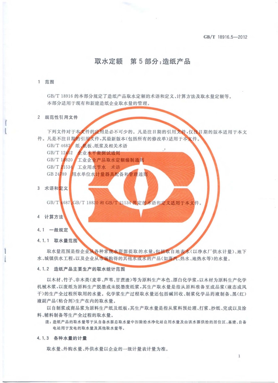 GBT 18916.5-2012 取水定额 第5部分：造纸产品.pdf_第3页