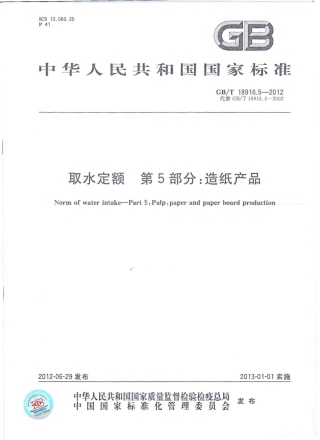 GBT 18916.5-2012 取水定额 第5部分：造纸产品.pdf