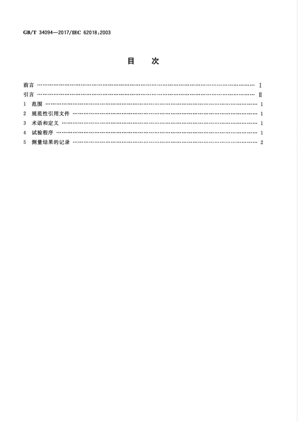 GBT 34094-2017 信息技术设备功耗测量方法.pdf_第2页