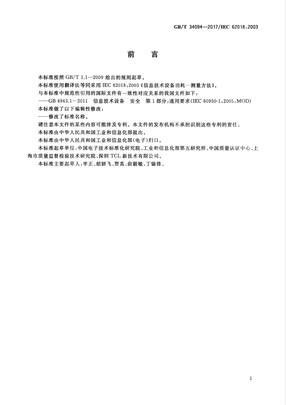 GBT 34094-2017 信息技术设备功耗测量方法.pdf_第3页